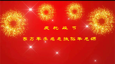 庆祝双节！东方军乐传媒舞蹈团感恩艺术顾问张松年老师！